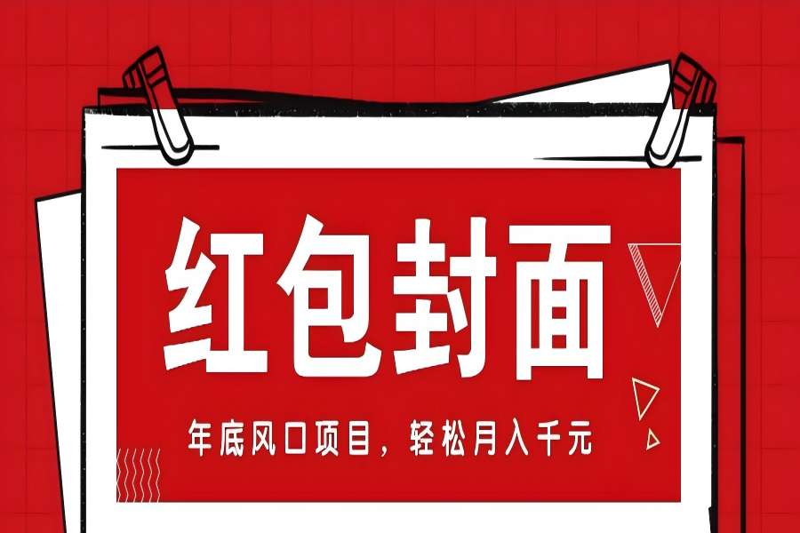 【2213】微信红包封面，年底风口项目，新人小白也能上手月入万元（附红包封面渠道）