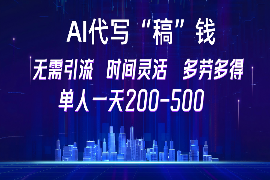 【2211】纯执行力项目，无需引流、时间灵活、多劳多得，单人一天200-500，包回本