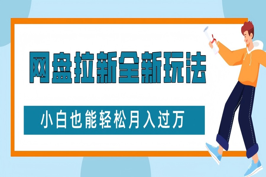 【2223】网盘拉新全新玩法，免费复习资料引流大学生粉二次变现，小白也能轻松月入过W