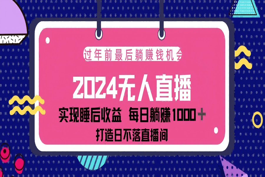 【2228】2024最后两个月，最新淘宝无人直播4.0，完美实现睡后收入，赚大钱的机会！