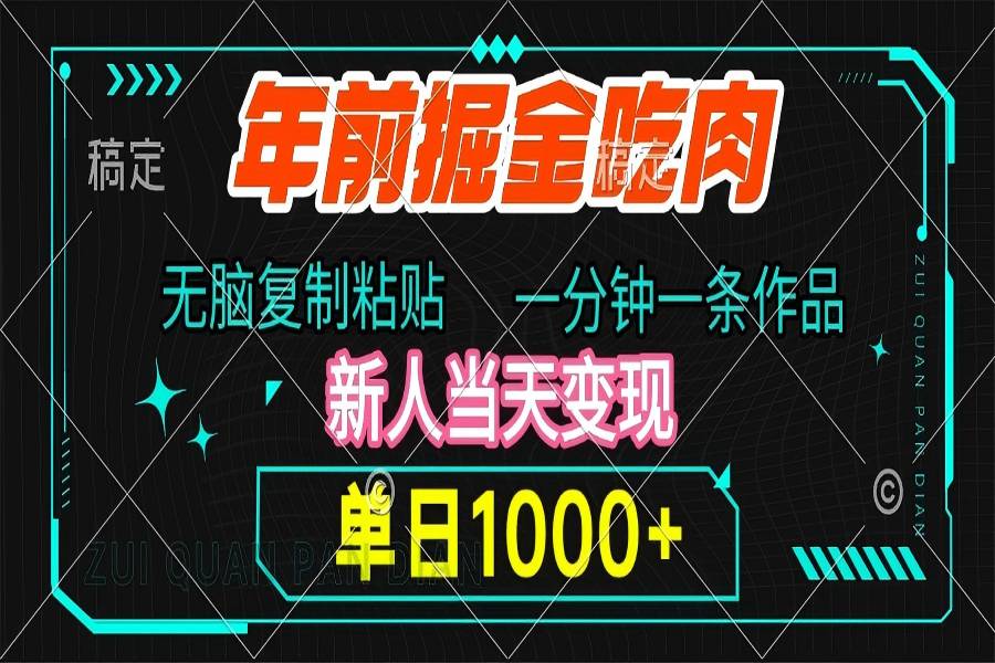 【2225】年前掘金吃肉，无脑复制粘贴，单日1000+，一分钟一条作品，新人当天变现