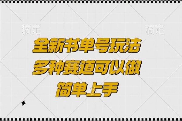 【2233】全新书单号玩法，多种赛道可以做，简单上手