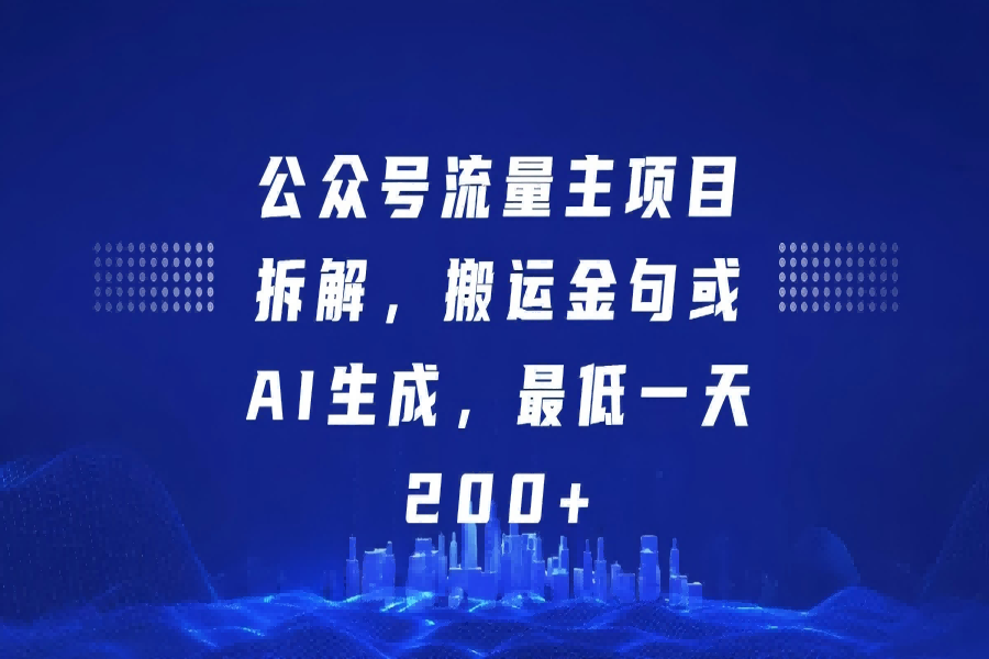 【2237】最新公众号流量主项目拆解，搬运金句或AI生成，最低一天200+