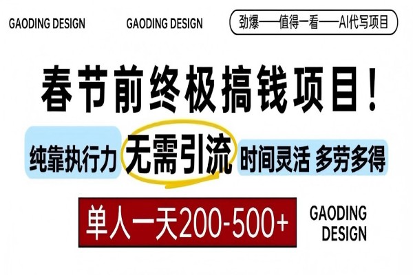 【2243】春节前搞钱终极项目，AI代写，纯执行力项目，无需引流、时间灵活、多劳多得，单人一天200-500