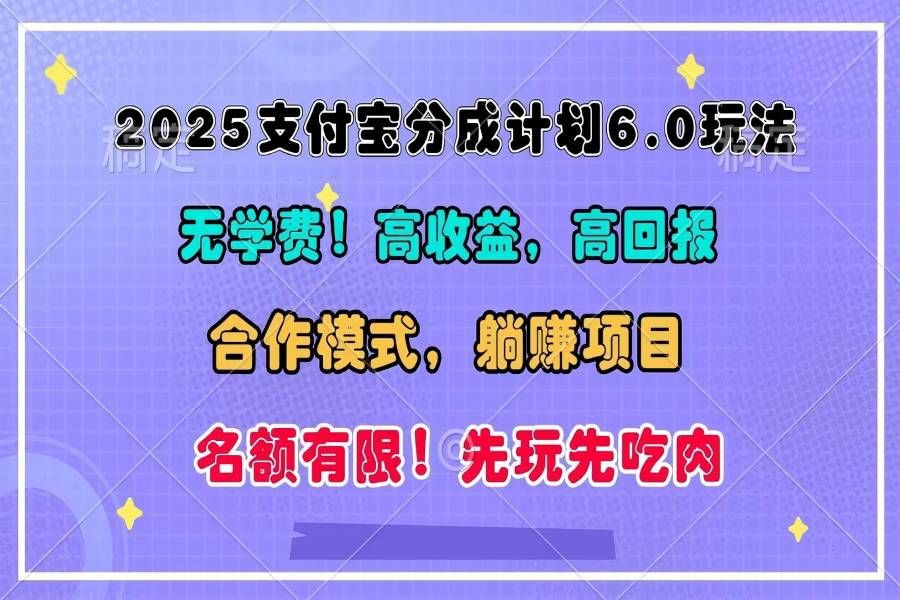 【2239】2025支付宝分成计划6.0玩法，合作模式，靠管道收益实现躺赚！