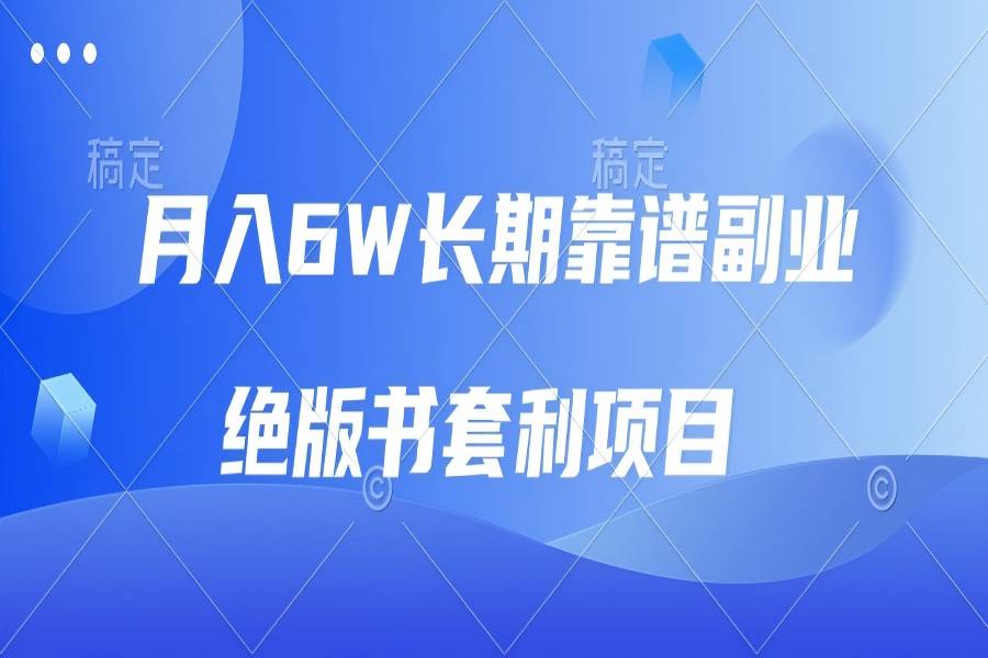 【2258】月入6w长期靠谱副业，绝版书套利项目，日入2000+，新人小白秒上手