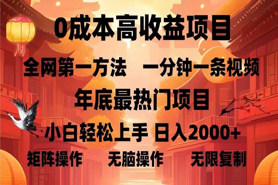 【2249】0成本高收益蓝海项目，一分钟一条视频，年底最热项目，小白轻松日入2000+