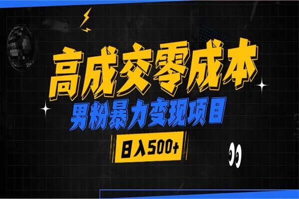 【2261】男粉暴力变现项目，高成交0成本，谁发谁火，加爆微信，日入500+