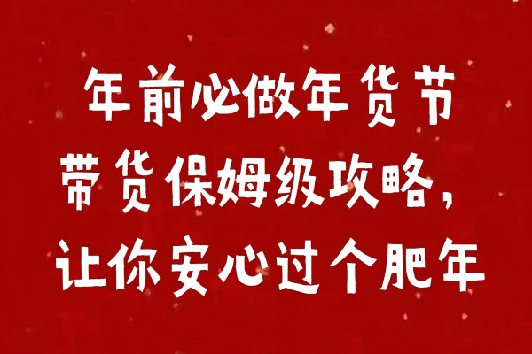 【2255】年前必做年货节带货保姆级攻略，让你安心过个肥年