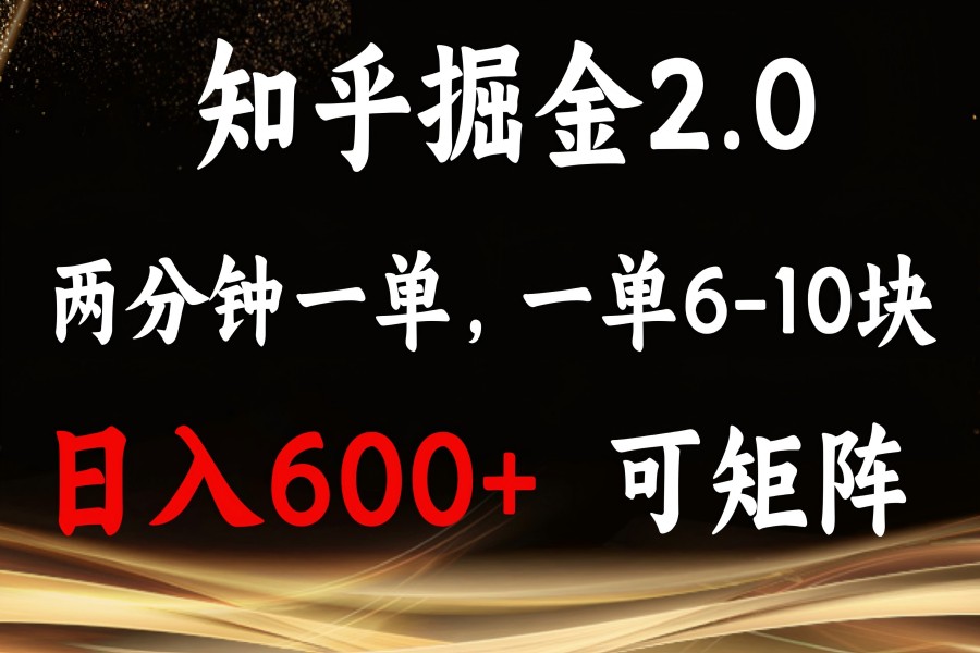 【2250】知乎掘金2.0 简单易上手，两分钟一单，单机600+可矩阵