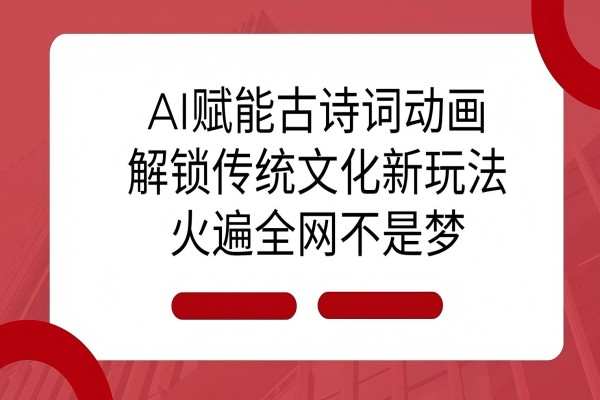 【2270】AI 赋能古诗词动画：解锁传统文化新玩法，火遍全网不是梦!