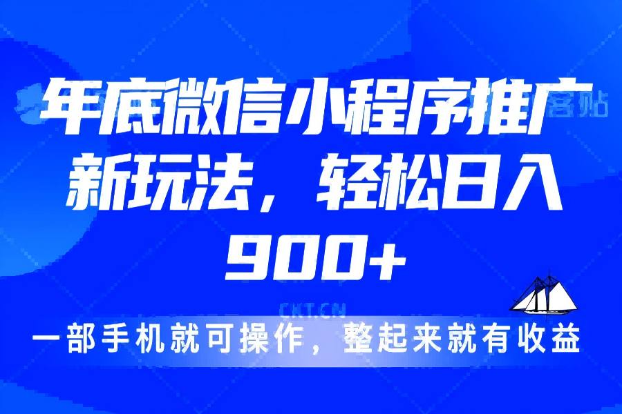 【2273】24年底微信小程序推广最新玩法，轻松日入900+