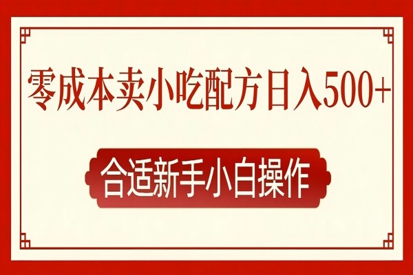 【2275】零成本售卖小吃配方，日入多张，适合新手小白操作