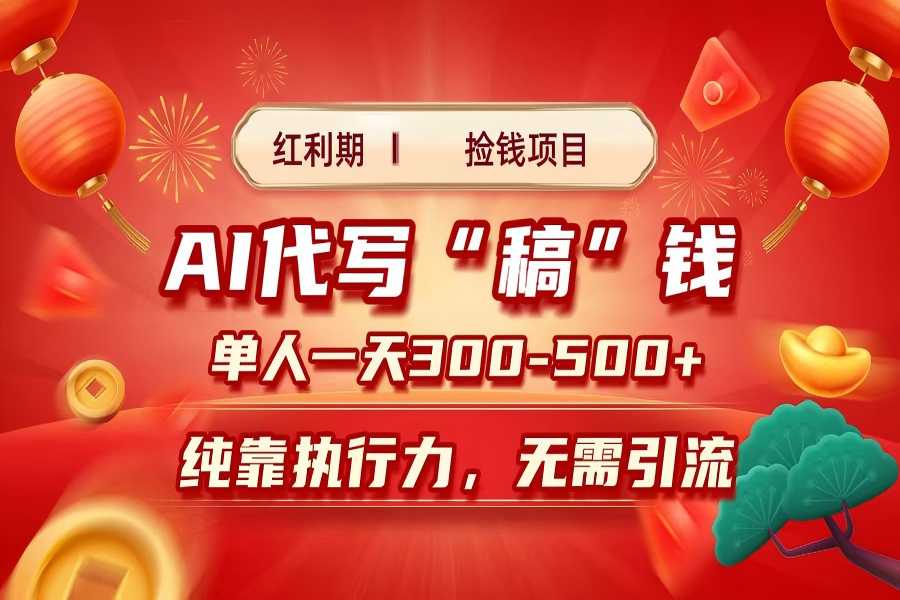 【2280】红利期捡钱项目，AI代写搞钱，每天2-3小时 单人一天300到500+时间自由 多劳多得