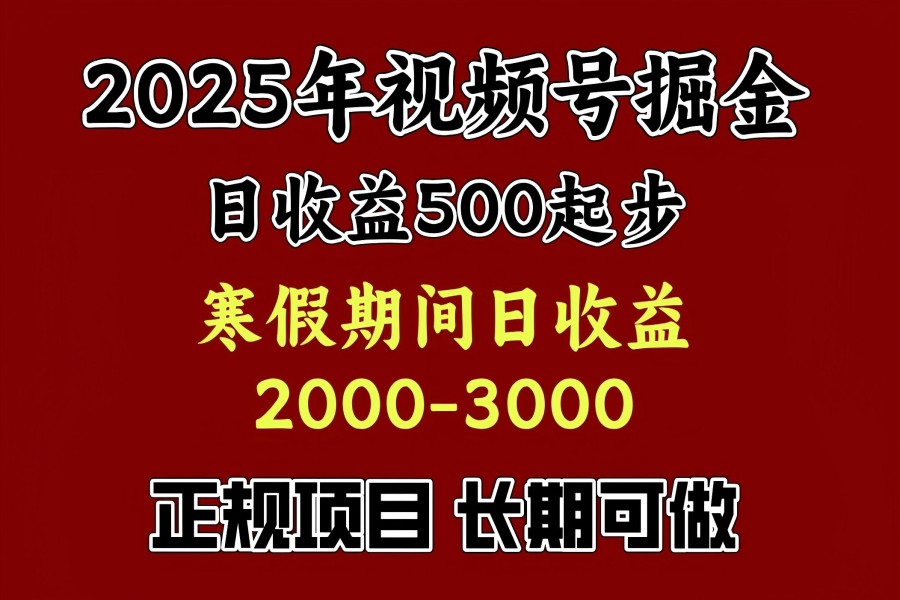 【2286】最新视频号项目，单账号日收益500起步，寒假期间日收益2000-3000左右