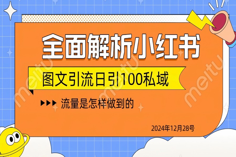 【2297】全面解析小红书图书引流日引100私域