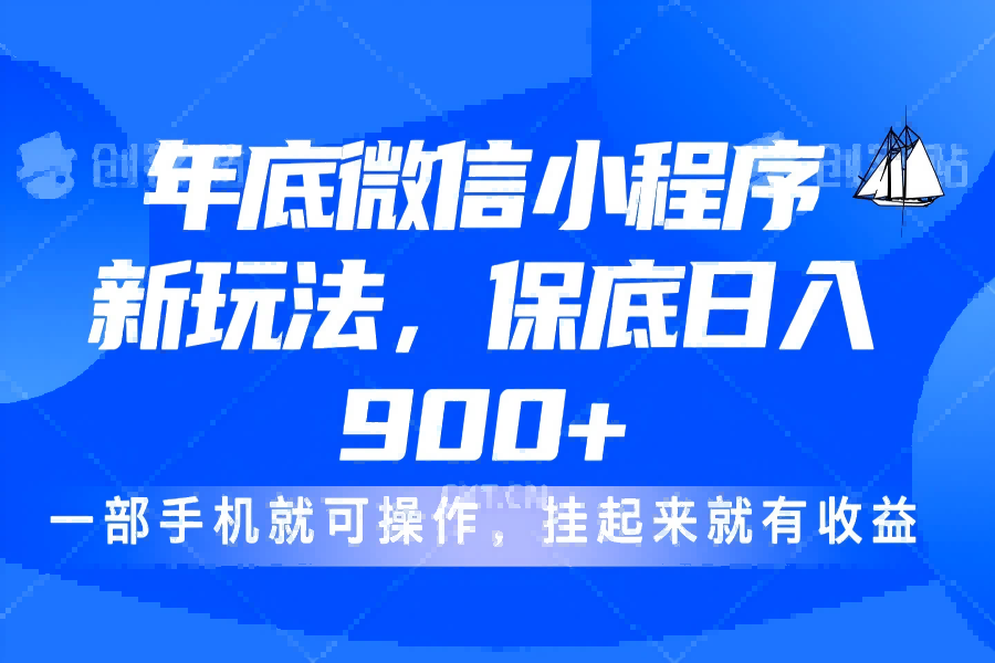 【2296】年底微信小程序新玩法，轻松日入900+，挂起来就有钱，小白轻松上手