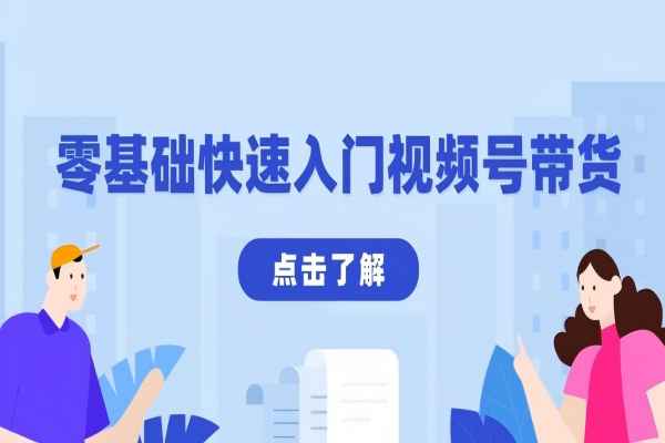 【2305】零基础快速入门视频号带货：学会用剪映制作爆款视频，助你变现收益翻倍