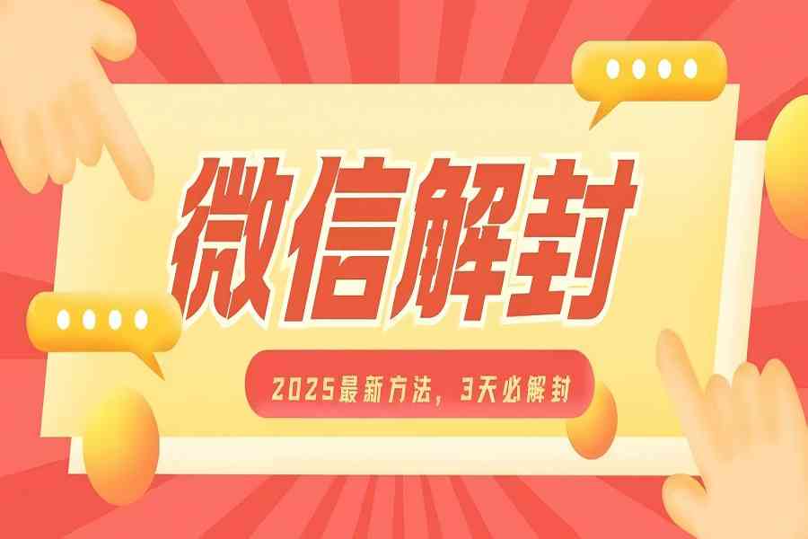 【2309】微信解封2025最新方法，3天必解封，自用售卖均可，一单就是大几百