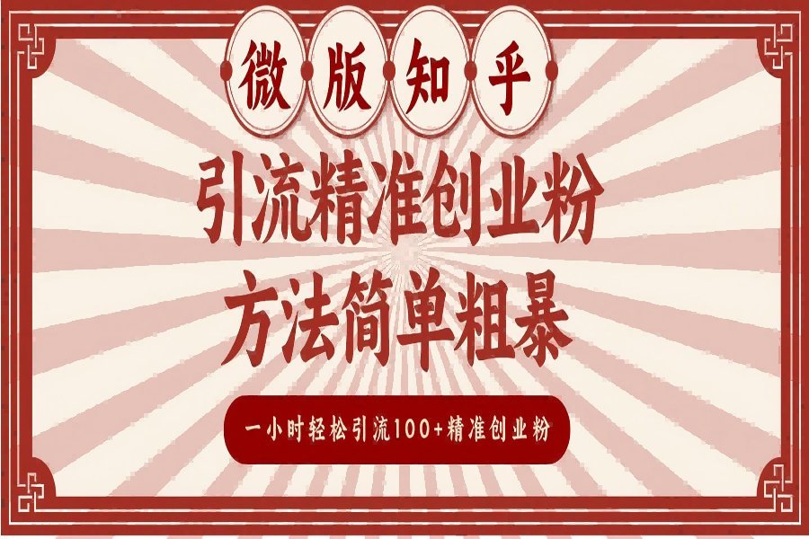 【2304】微版知乎引流精准创业粉，方法简单粗暴，一小时轻松引流100+精准创业粉