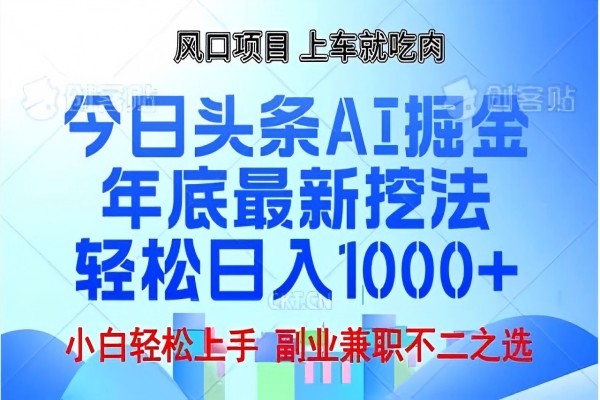 【2317】头条掘金9.0最新玩法，AI一键生成爆款文章，简单易上手，每天复制粘贴就行，日入1000+