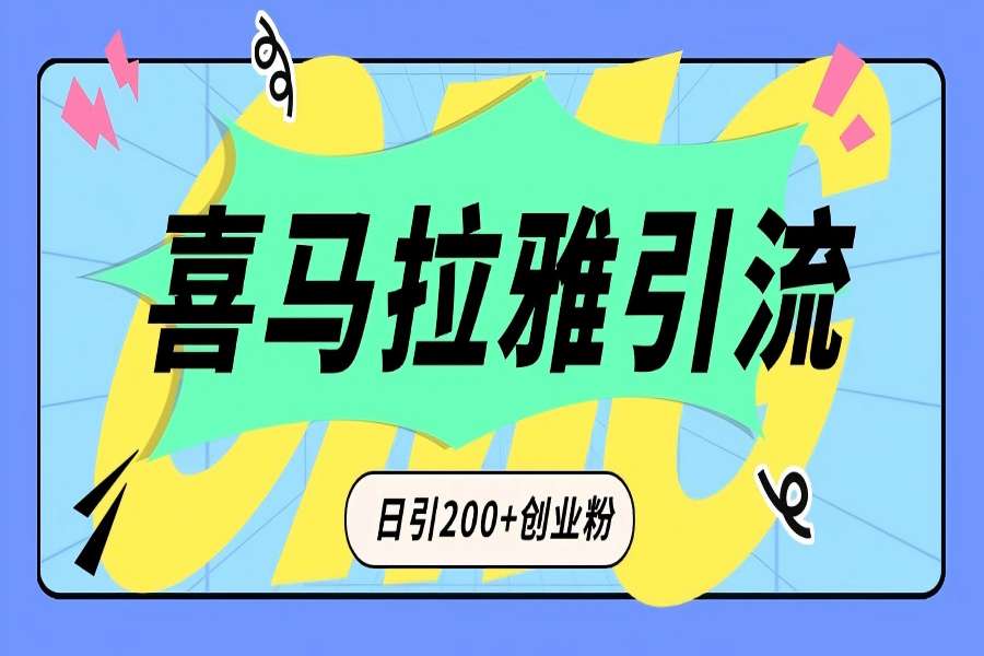 【2310】从短视频转向音频：为什么喜马拉雅成为新的创业粉引流利器？每天轻松引流200+精准创业粉