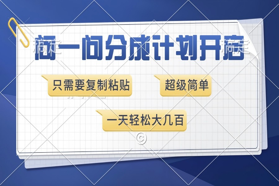 【2320】问一问分成计划开启，超简单，只需要复制粘贴，一天也能收入几百