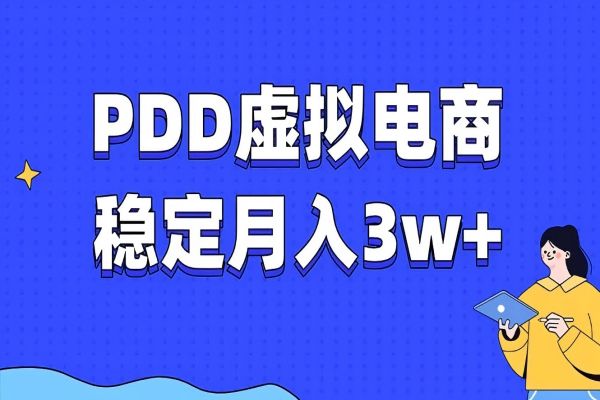 【2321】PDD虚拟电商教程，稳定月入3w+，最适合普通人的电商项目