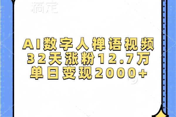 【2324】AI数字人，禅语视频，32天涨粉12.7万，单日变现2000+