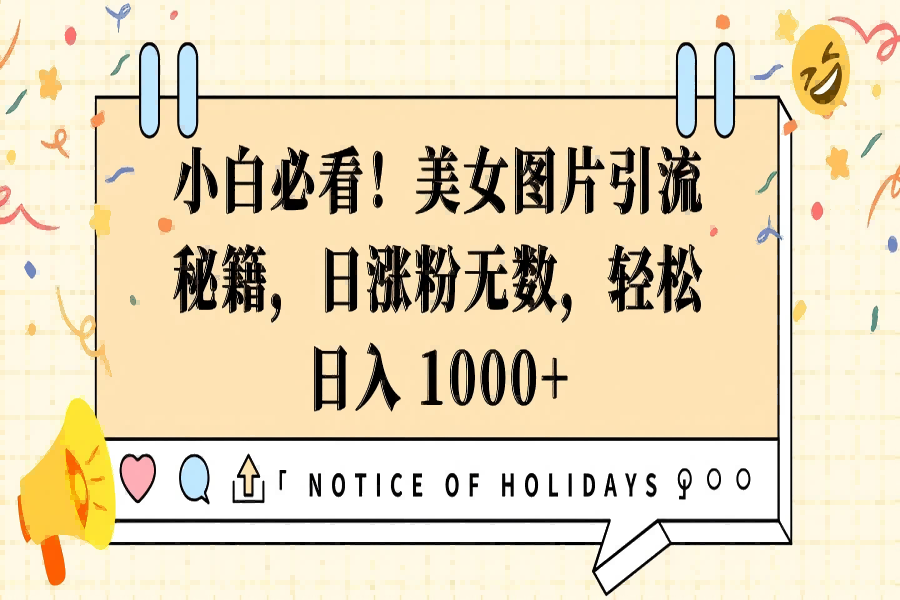 【2326】小白必看！美女图片引流秘籍，日涨粉无数，轻松日入 1000+