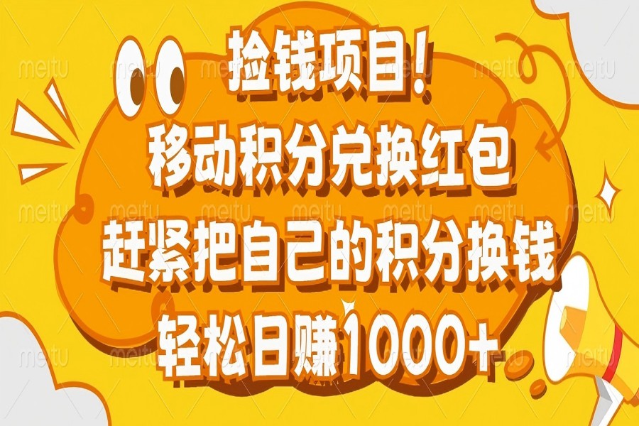 【2330】捡钱项目！移动积分兑换红包，赶紧把自己的积分换钱，轻松日赚1000+