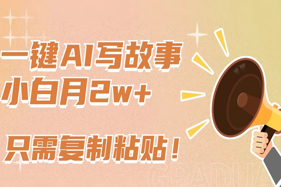 【2332】一键AI写故事，新赛道新玩法，复制粘贴，小白实现月入上万