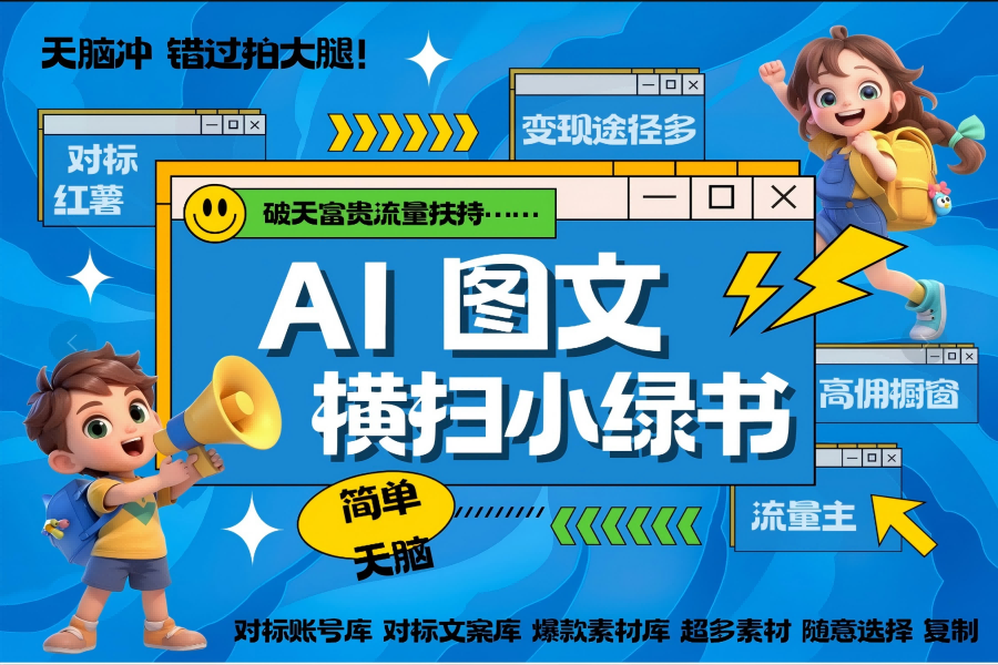 【2338】AI搞定小绿书长尾管道收益 破天流量富贵你还没接？ 简单复制黏贴图文赛道 爆款选题 秒生3000+图文 橱窗带货 直播