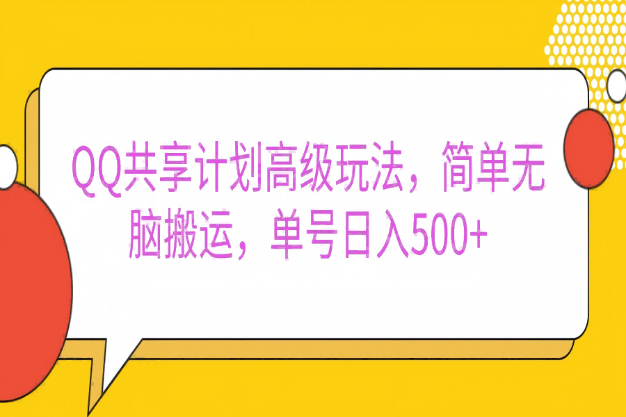 【2337】嘿，朋友们！今天来聊聊QQ共享计划的高级玩法，简单又高效，能让你的账号日入500+。🚀