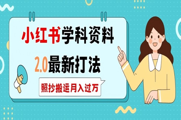 【2347】小红书学科资料2.0最新打法，照抄搬运月入过万，可长期操作