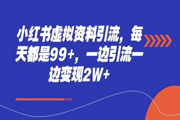 【2354】小红书虚拟资料引流，每天都是99+，一边引流一边变现2W+