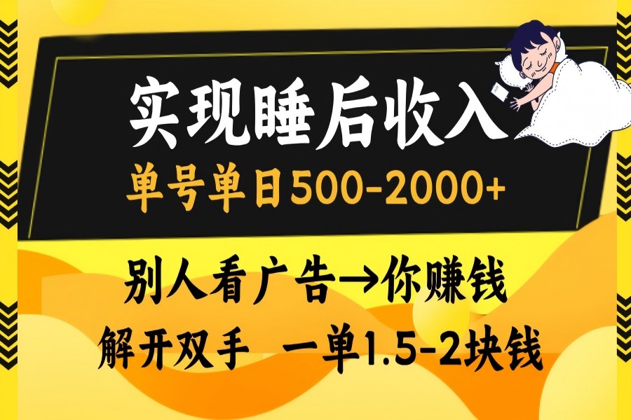 【2355】别人看广告，等于你赚钱，实现睡后收入，单号单日500-2000+，解放双手，无脑操作。