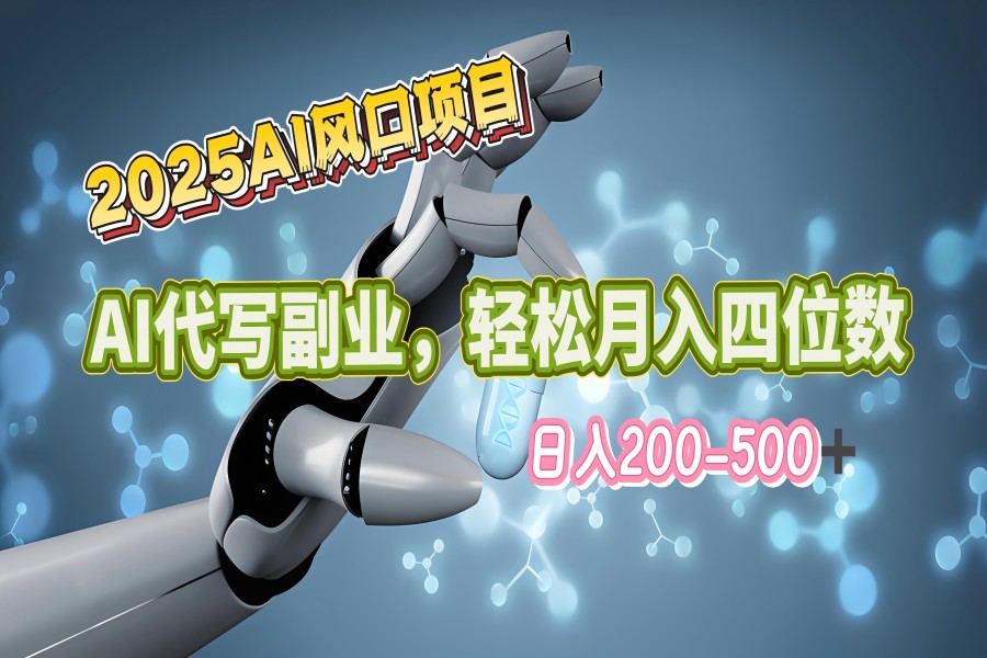 【2357】2025年AI风口项目–AI代写 轻松日入200-500+，月入四位数以上