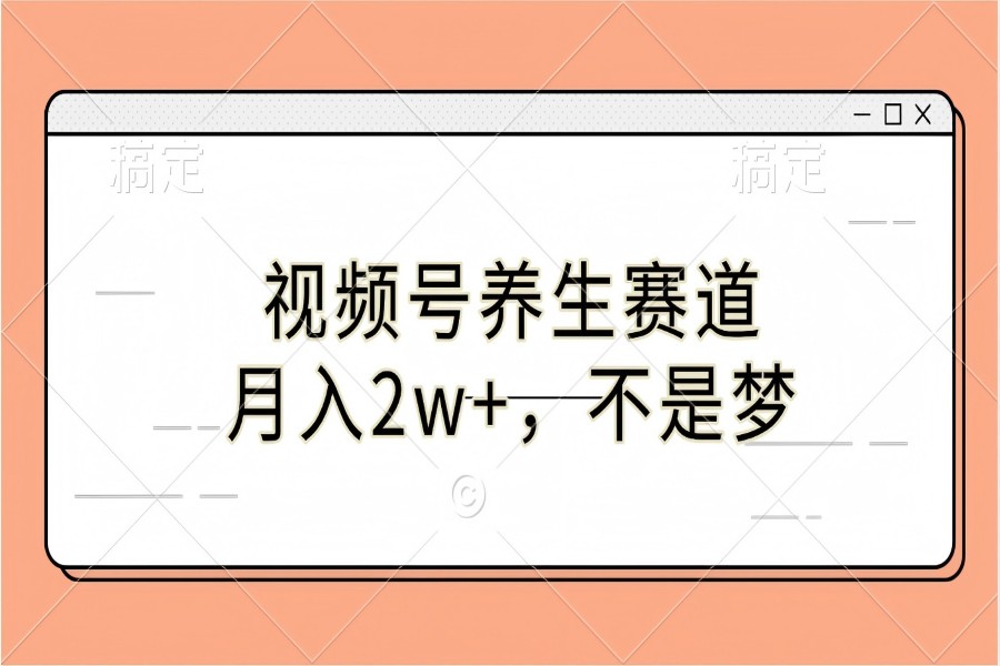 【2361】视频号养生赛道，月入2w+，不是梦