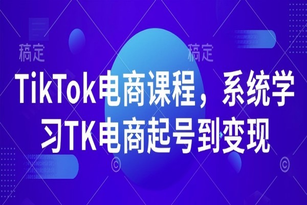 【2375】TikTok电商课程，​系统学习TK电商起号到变现