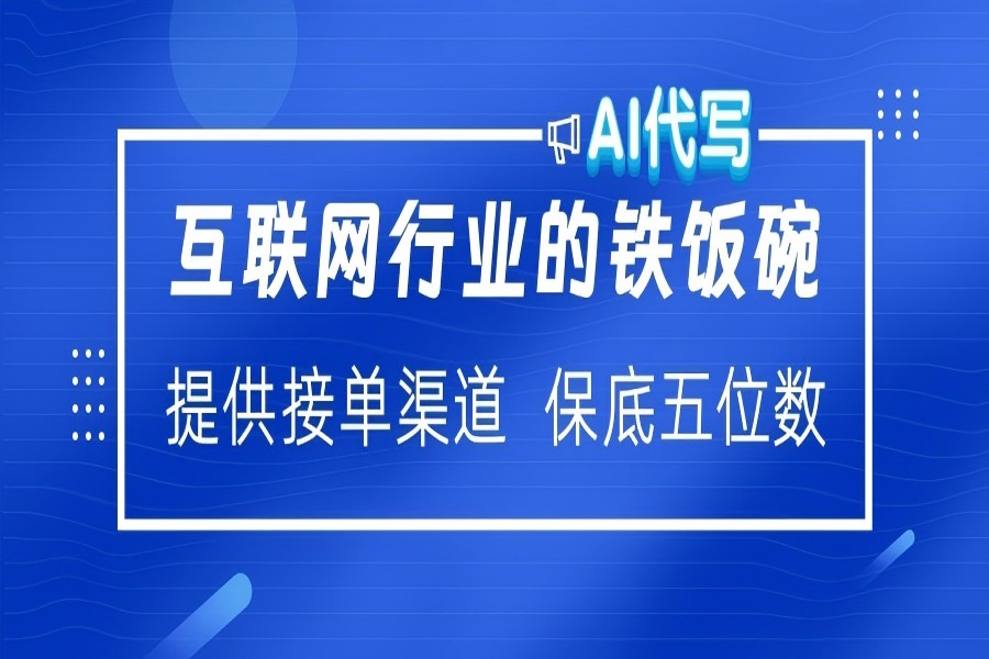 【2378】互联网行业的铁饭碗 AI代写 提供接单渠道 保底五位数