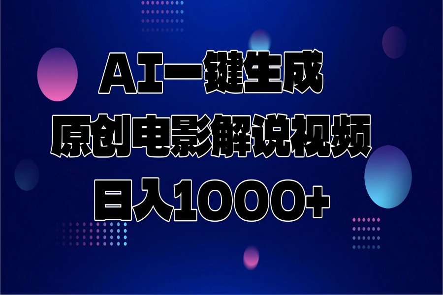 【2380】AI一键生成原创电影解说视频，日入1000+