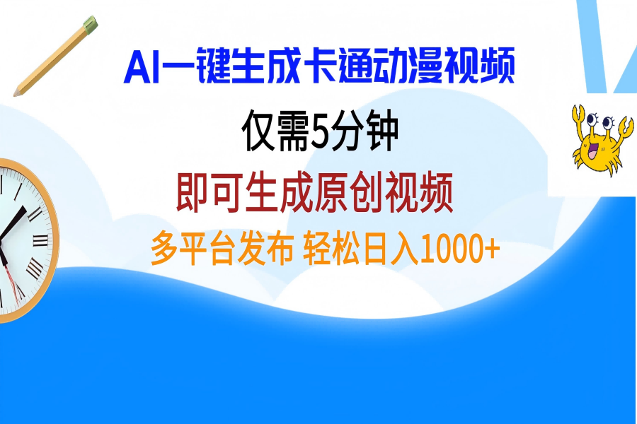 【2381】AI一键生成卡通动漫视频，仅需五分钟，即可生成原创视频，多平台发布，日入1000+