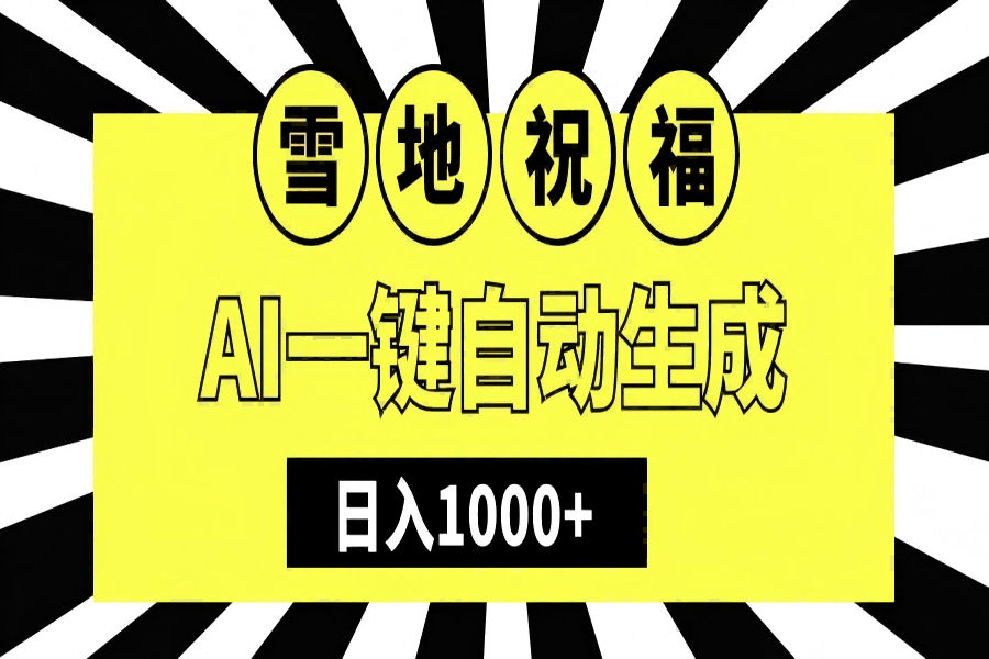 【2379】冬季热门赛道，零成本，雪地祝福表白，多种变现方式，AI一键自动生成，日入1000+