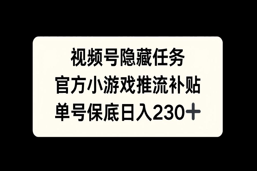 【2383】视频号冷门任务，特定小游戏，日入50+小白可做