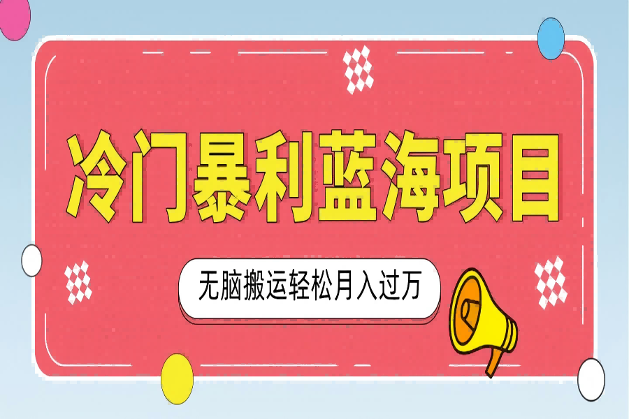 【2389】小众冷门虚拟暴利项目，小红书卖小吃配方，一部手机无脑搬运轻松月入过万