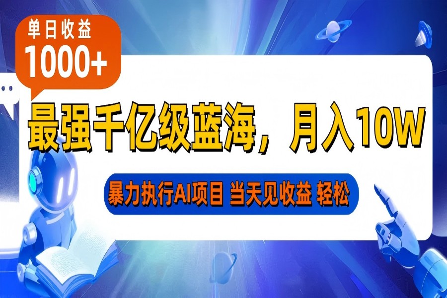 【2385】最强千亿级蓝海项目，轻松月入10W+，暴力执行AI项目，当天轻松可见收益