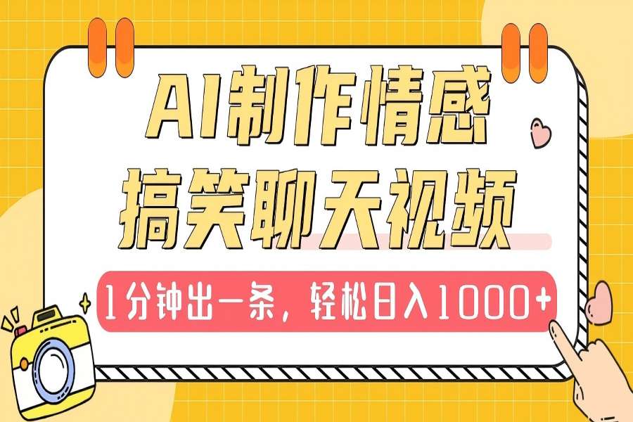 【2382】AI制作情感搞笑聊天视频，1分钟出一条，轻松日入1000+，新手也能轻松上手