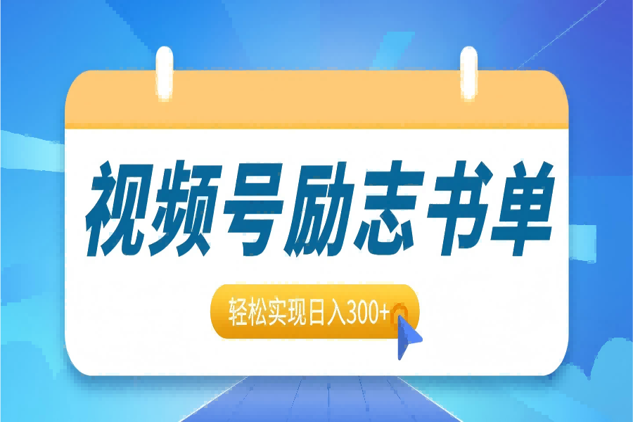 【2386】视频号励志书单号升级玩法，适合0基础小白操作，轻松实现日入300+