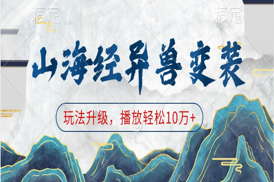 【2416】山海经异兽变装，玩法升级，播放轻松10万+